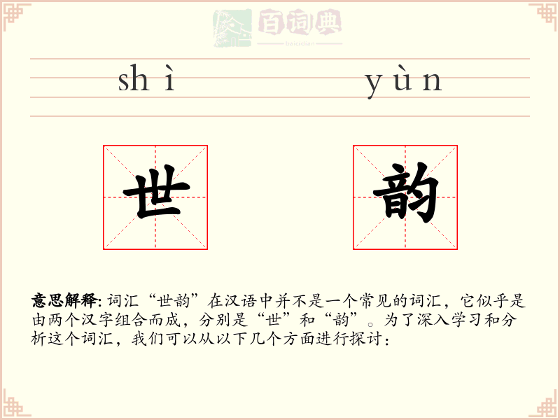 世韵