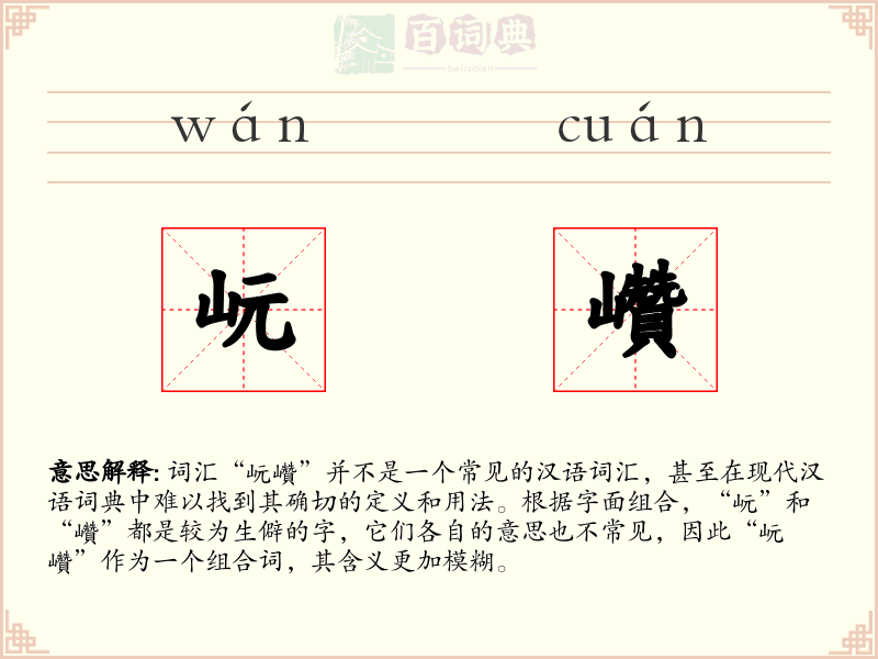 岏巑