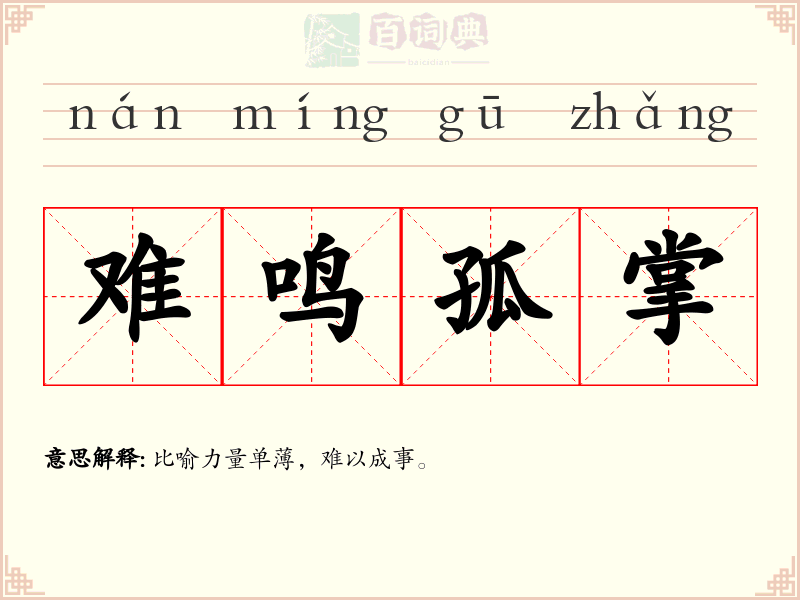 难鸣孤掌