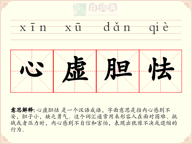 心虚胆怯
