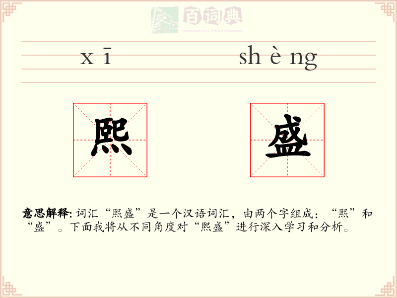 熙盛
