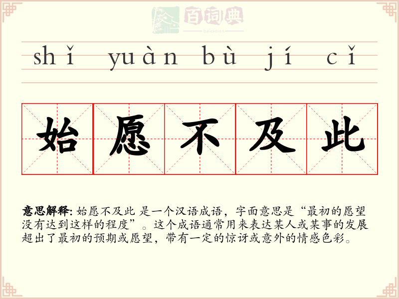 始愿不及此