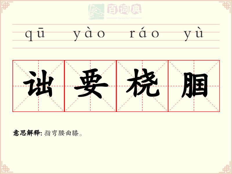 诎要桡腘