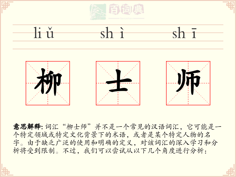 柳士师