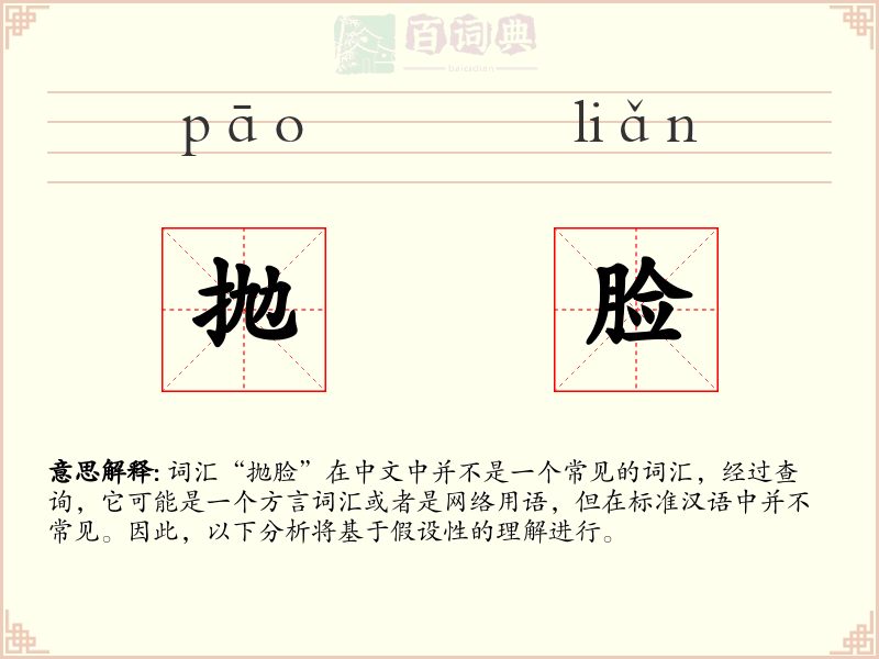 抛脸