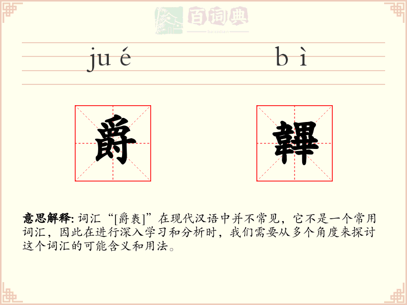 爵韠