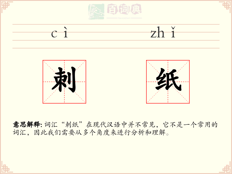 刺纸