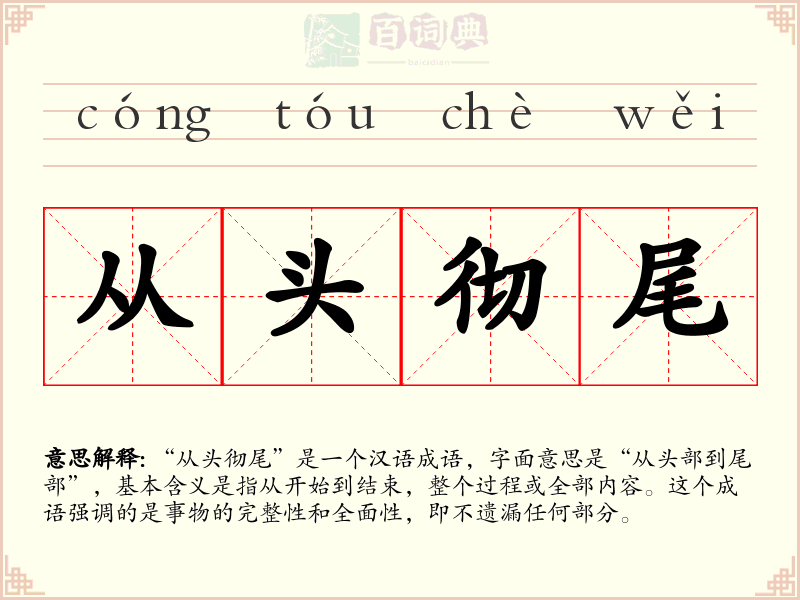从头彻尾