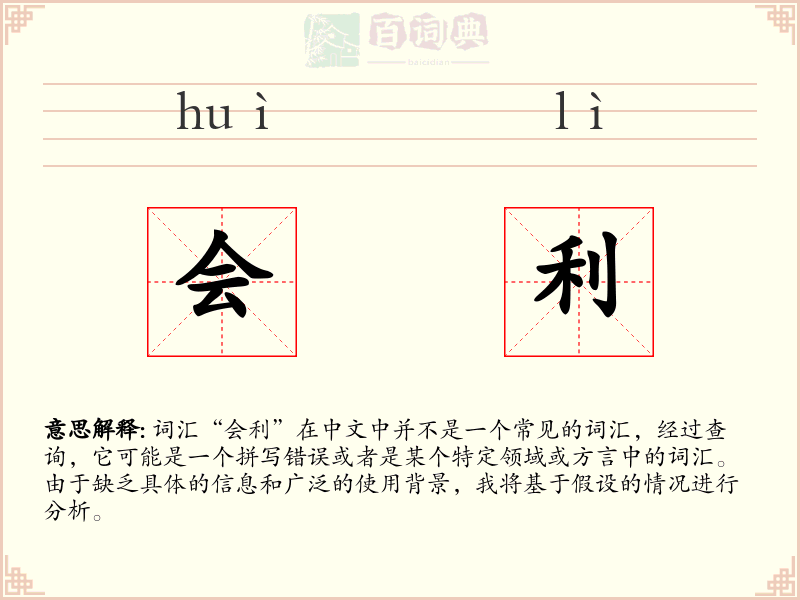 会利