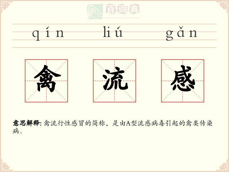 禽流感