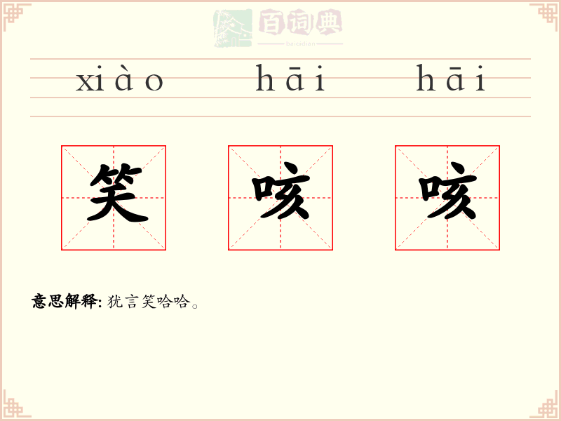 笑咳咳