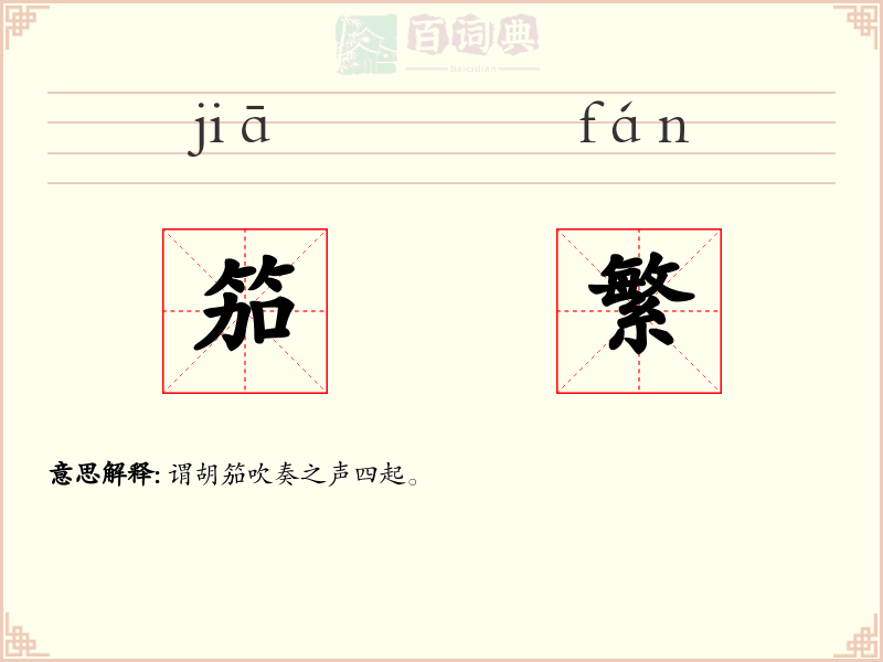 笳繁