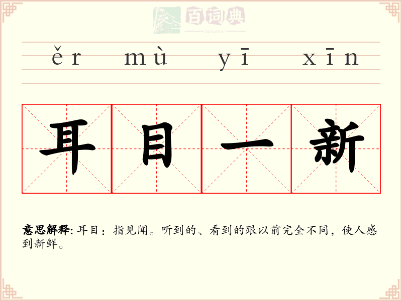 耳目一新