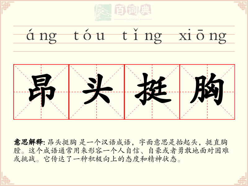 昂头挺胸