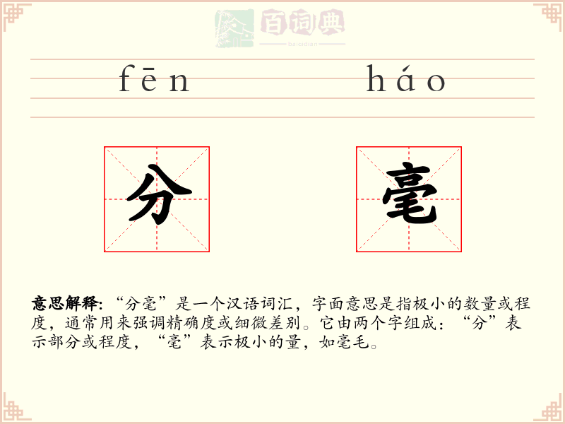 分毫