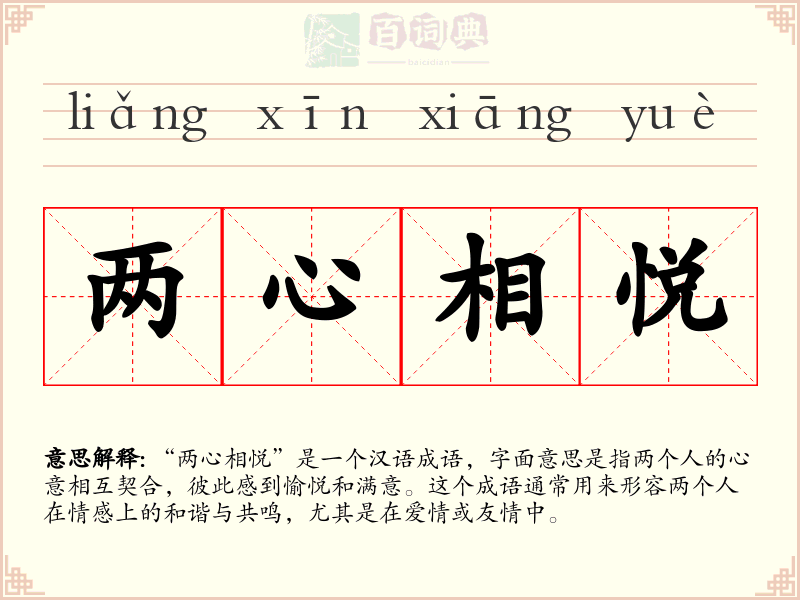 两心相悦