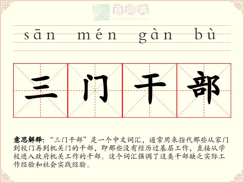 三门干部