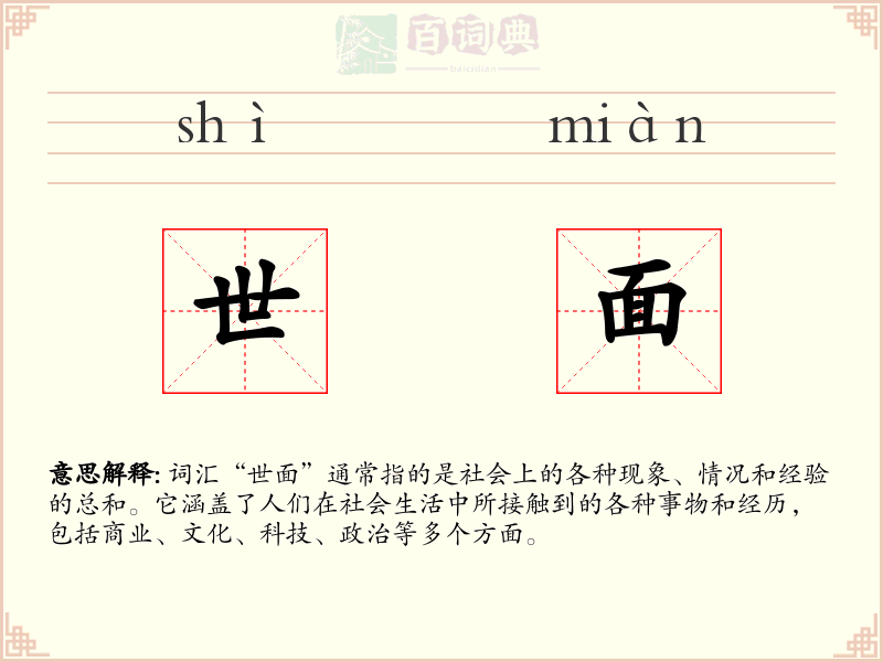 世面