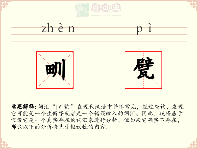 甽甓