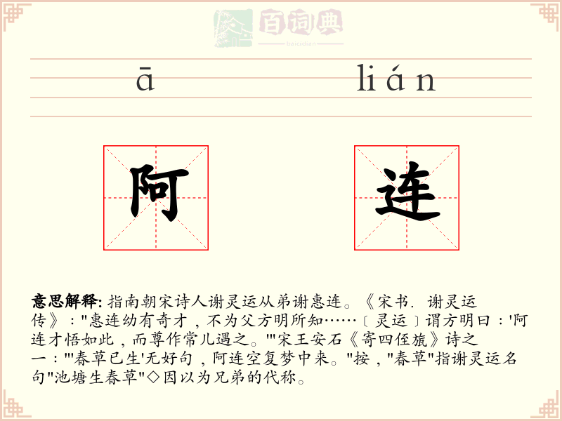 阿连