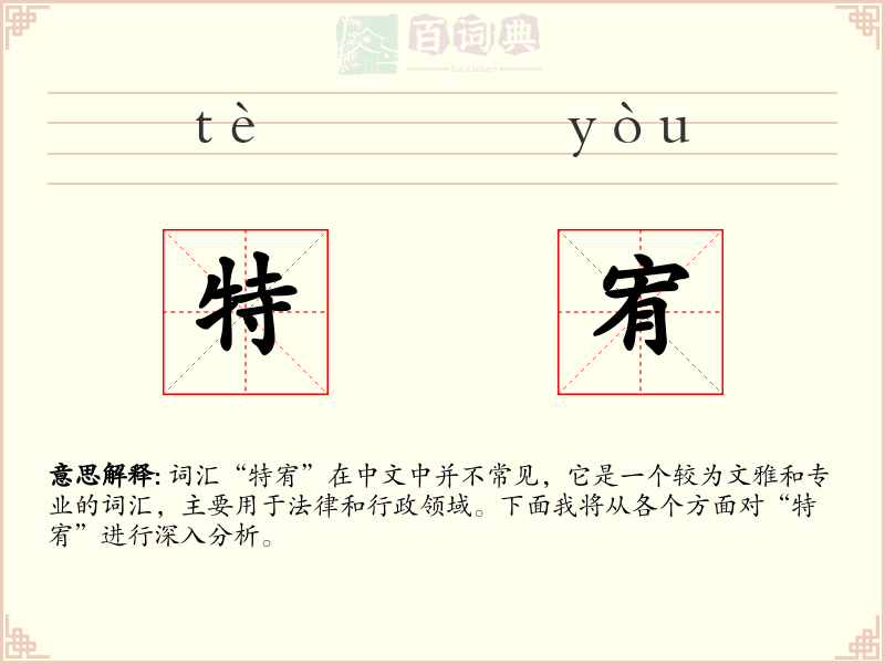 特宥