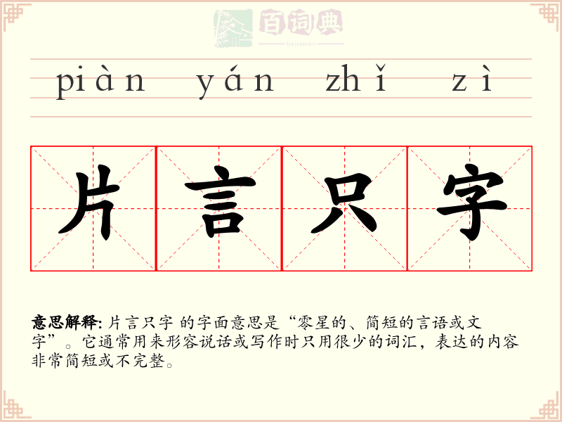 片言只字