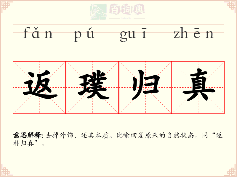 返璞归真