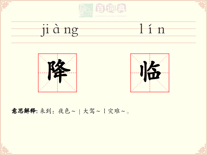 降临