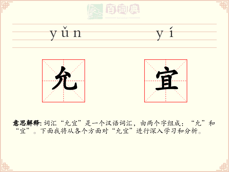允宜