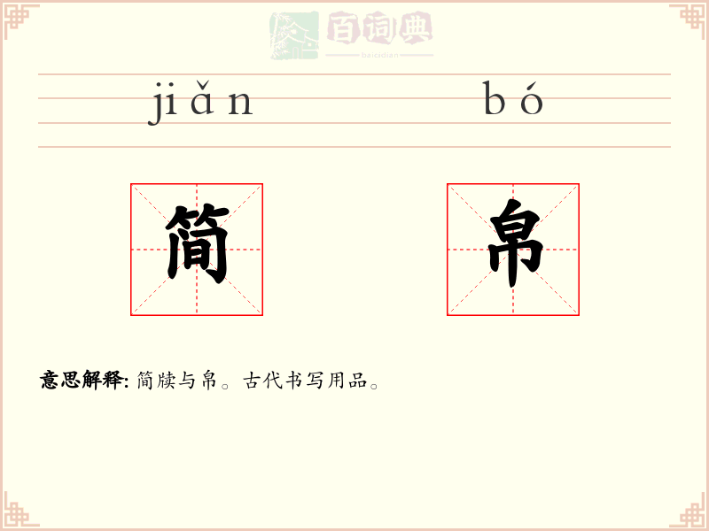 简帛