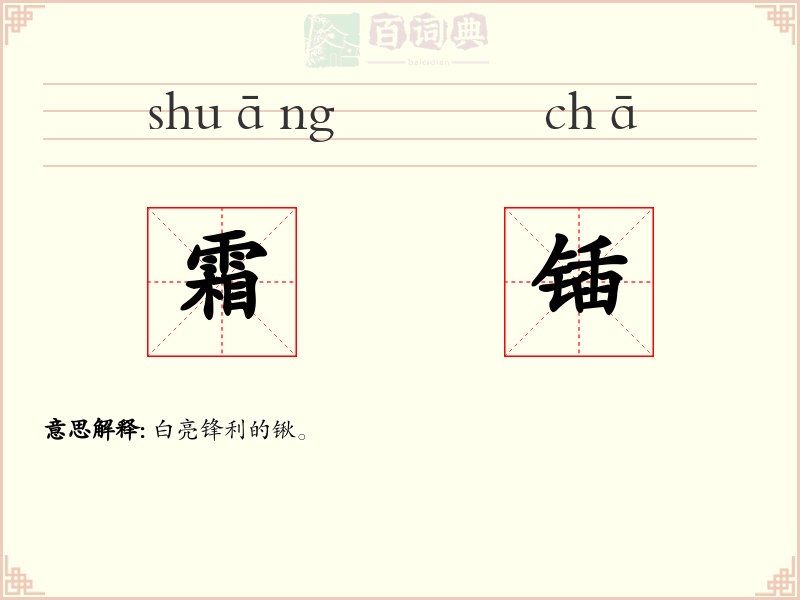 霜锸