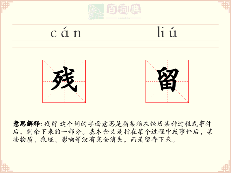 残留