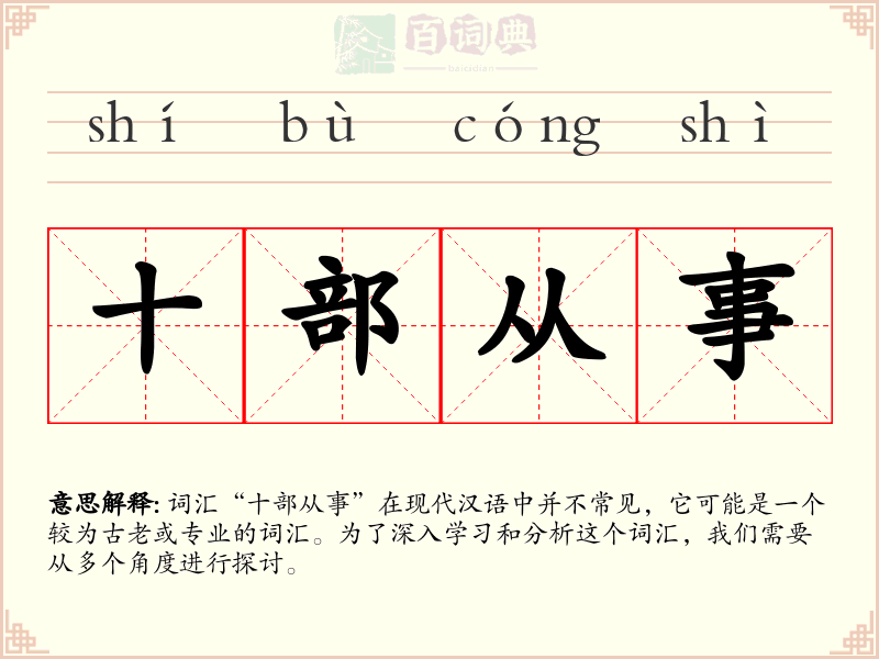 十部从事