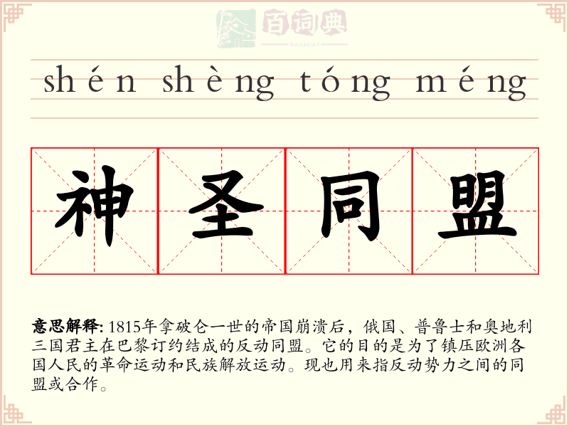 神圣同盟