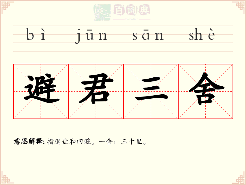 避君三舍