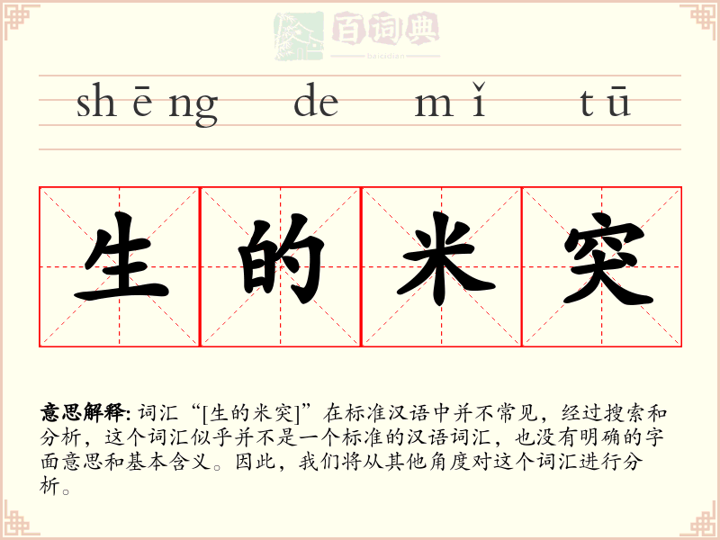 生的米突