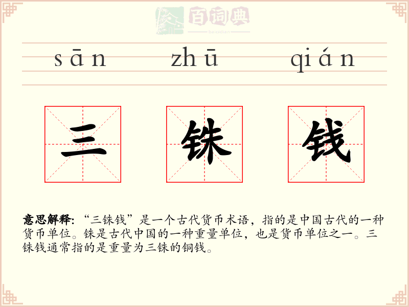 三铢钱