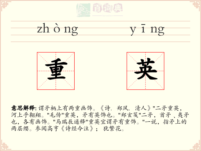 重英