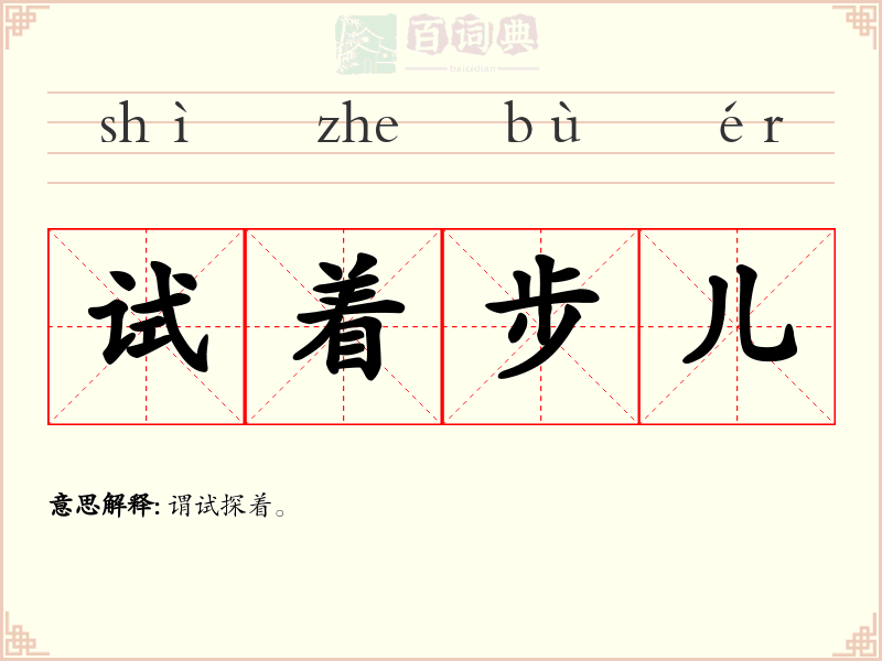 试着步儿
