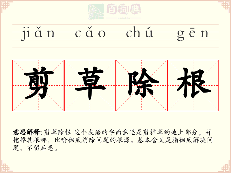 剪草除根