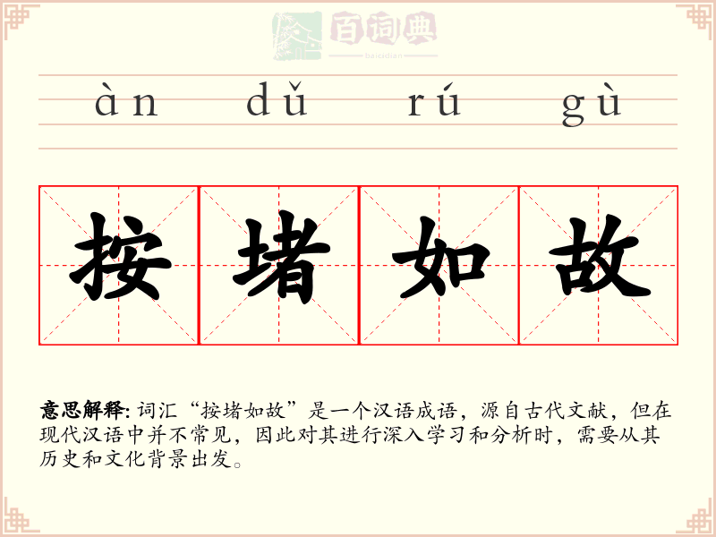 按堵如故