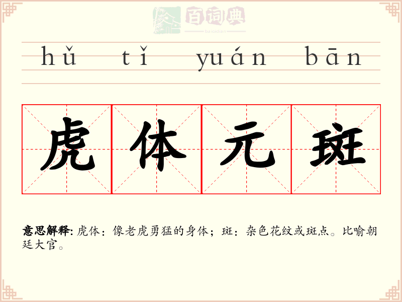 虎体元斑