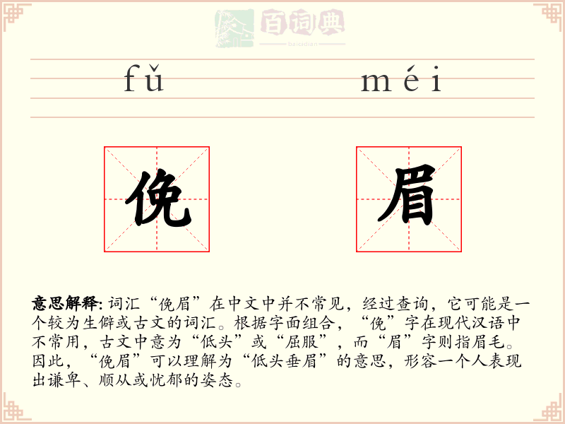 俛眉