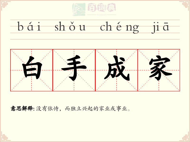白手成家