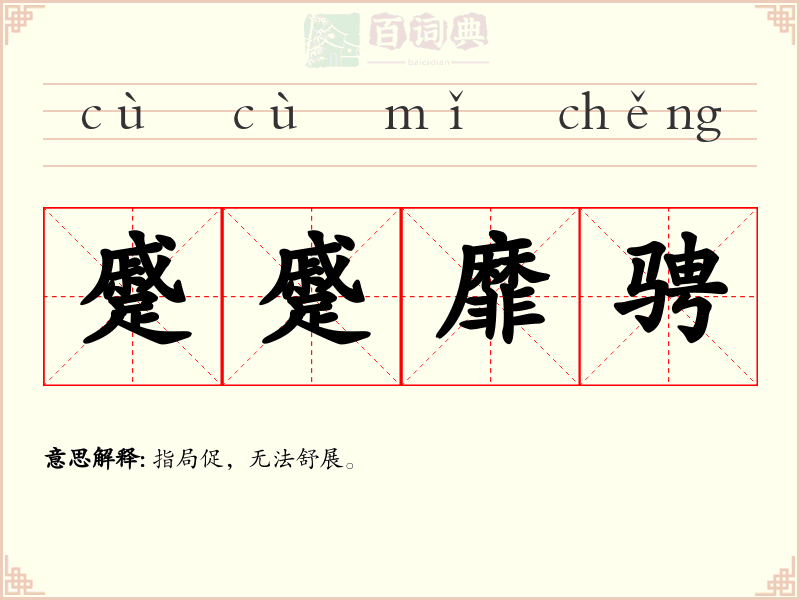 蹙蹙靡骋