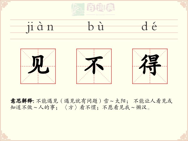 见不得