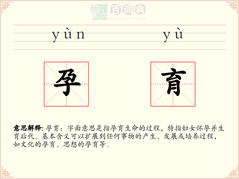 孕育