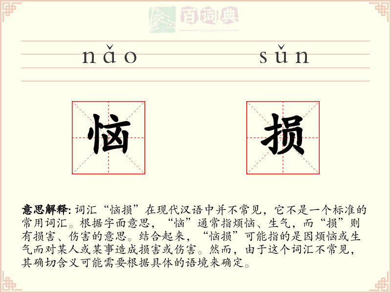 恼损