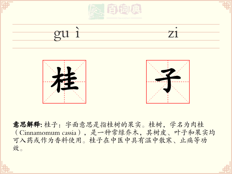 桂子