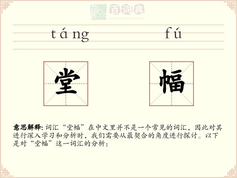 堂幅